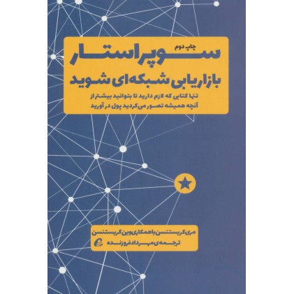 کتاب سوپر استار بازاریابی شبکه ای شوید