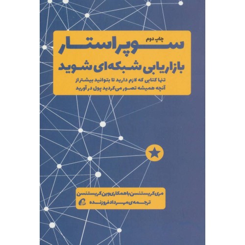 کتاب سوپر استار بازاریابی شبکه ای شوید