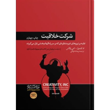 کتاب شرکت خلاقیت