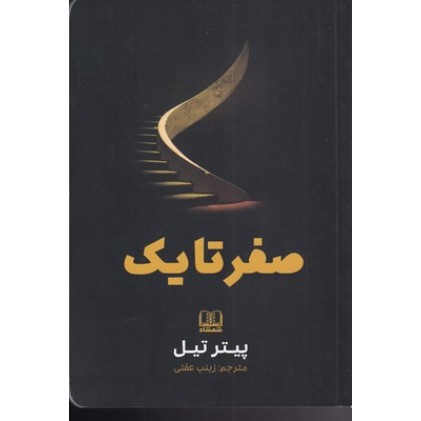 کتاب صفر تا یک