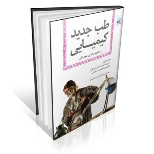 کتاب طب جدید کیمیایی