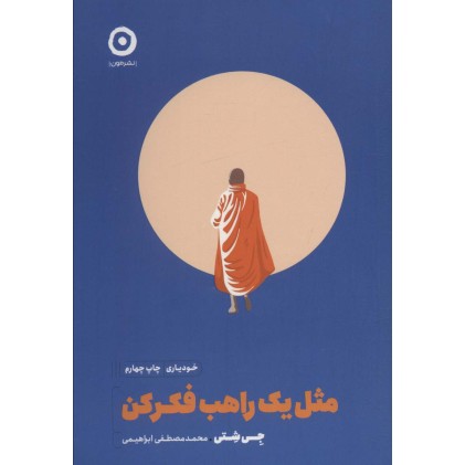 کتاب مثل یک راهب فکر کن
