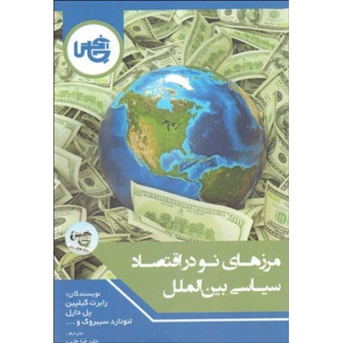 کتاب مرزهای نو در اقتصاد سیاسی بین الملل