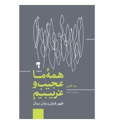 کتاب همه ما عجیب غریبیم