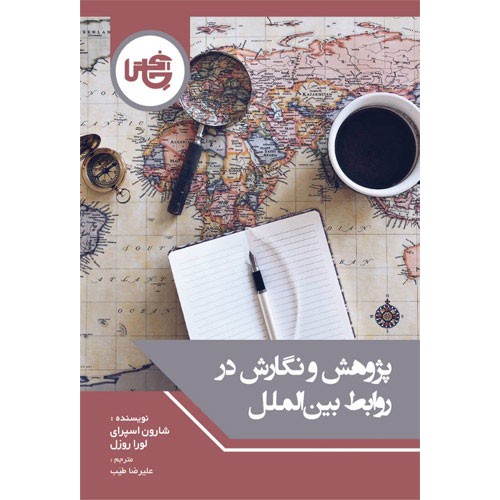 کتاب پژوهش و نگارش در روابط بین الملل