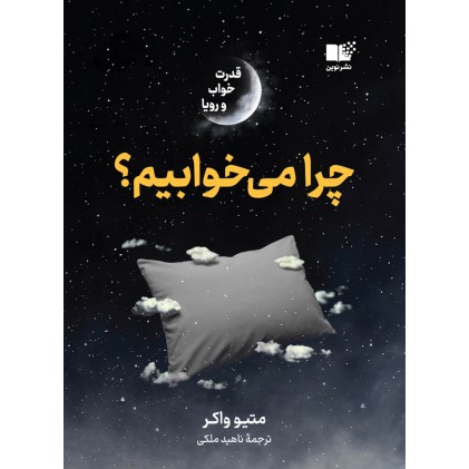کتاب چرا می خوابیم