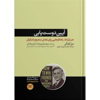 کتاب آیین دوست یابی وتاثیرگذاری بر افراد