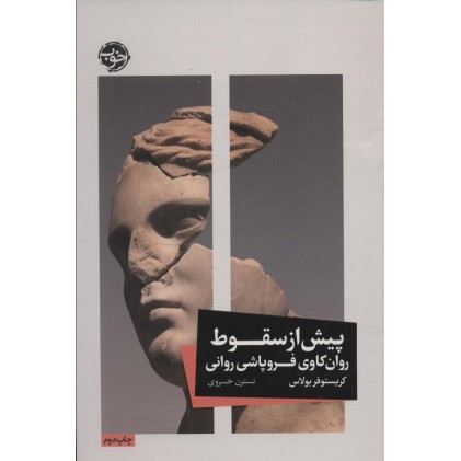کتاب پیش از سقوط-روانکاوی فروپاشی روانی