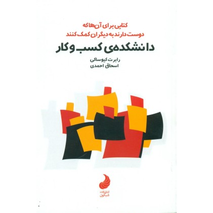 کتاب دانشکده ی کسب و کار
