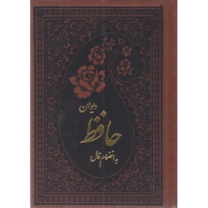 کتاب دیوان حافظ با فال نامه1