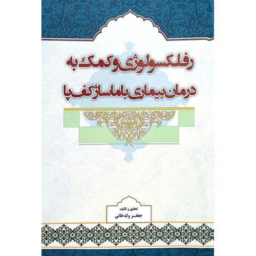کتاب رفلکسولوژی و کمک به درمان بیماری ها با ماساژ کف پا