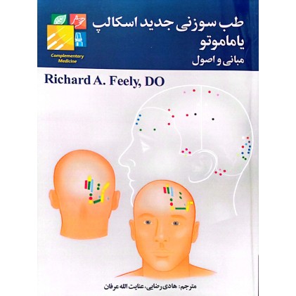 کتاب طب سوزنی جدید اسکالپ یاماموتو - مبانی و اصول