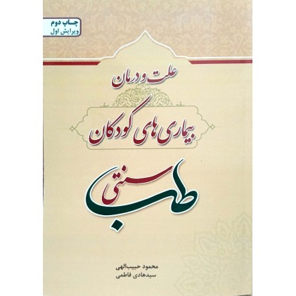 کتاب علت و درمان بیماری های کودکان در طب سنتی