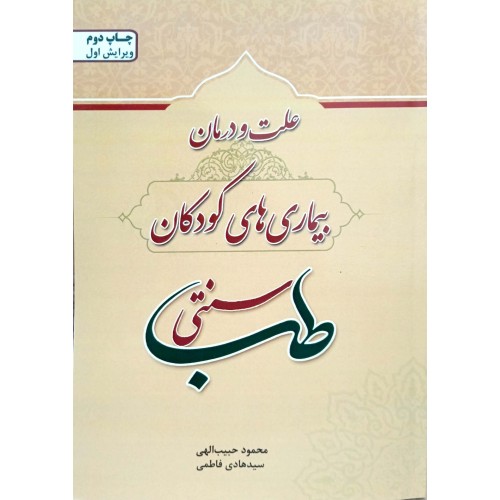 کتاب علت و درمان بیماری های کودکان در طب سنتی