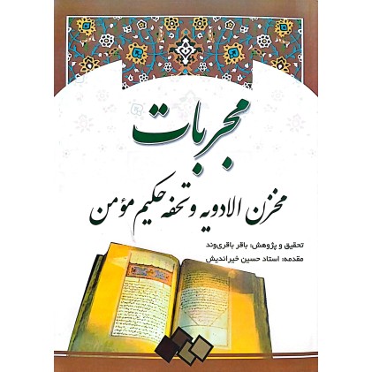 کتاب مجربات مخزن الادویه و تحفه حکیم مومن