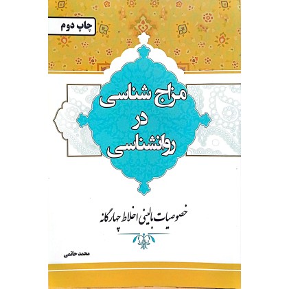 کتاب مزاج شناسی در روانشناسی