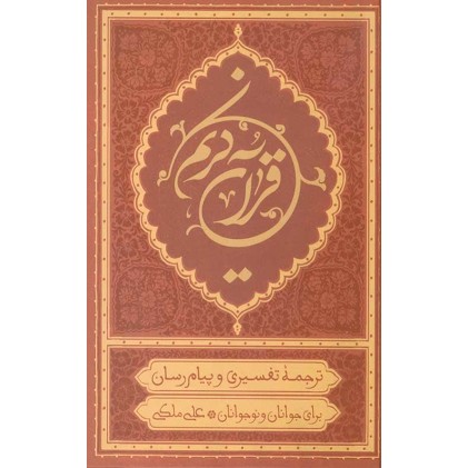 کتاب قرآن کریم