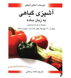کتاب آشپزی گیاهی به زبان ساده