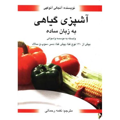 کتاب آشپزی گیاهی به زبان ساده