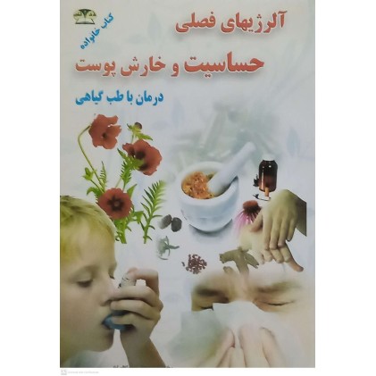 کتاب آلرژیهای فصلی , حساسیت و خارش پوست