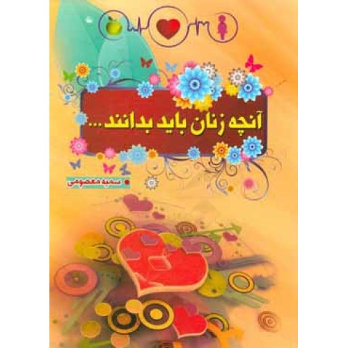 کتاب آنچه زنان باید بدانند