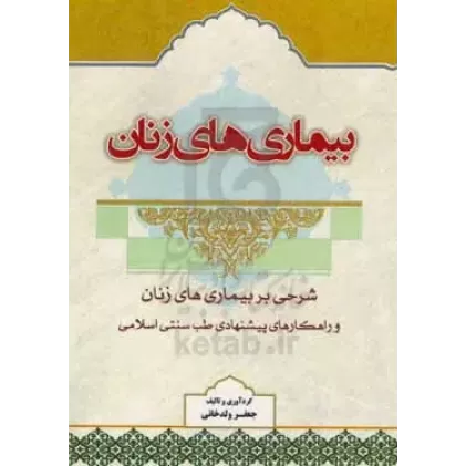 کتاب بیماری های زنان