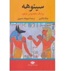 کتاب سینوهه, پزشک مخصوص فرعون ( 2 جلدی ) کتاب سینوهه, پزشک مخصوص فرعون ( 2 جلدی )