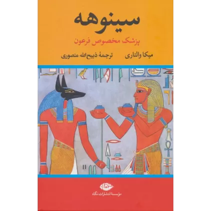 کتاب سینوهه, پزشک مخصوص فرعون ( 2 جلدی )