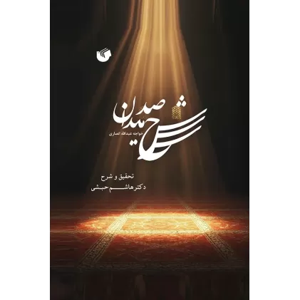 کتاب شرح صد میدان