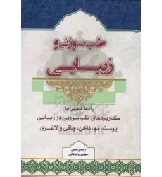 کتاب طب سوزنی و زیبایی