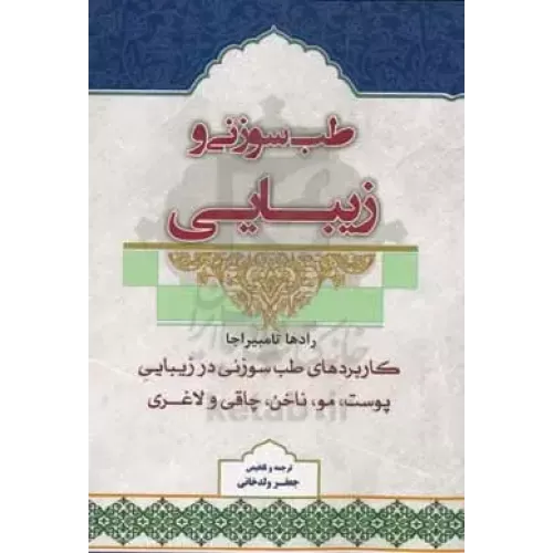 کتاب طب سوزنی و زیبایی