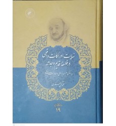 کتاب نهایت ادراکات واقعی در فلسفه قدیم و جدید ( مجموعه آثار 19 )