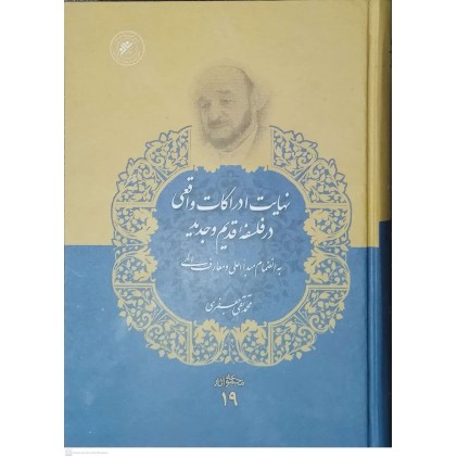 کتاب نهایت ادراکات واقعی در فلسفه قدیم و جدید ( مجموعه آثار 19 )