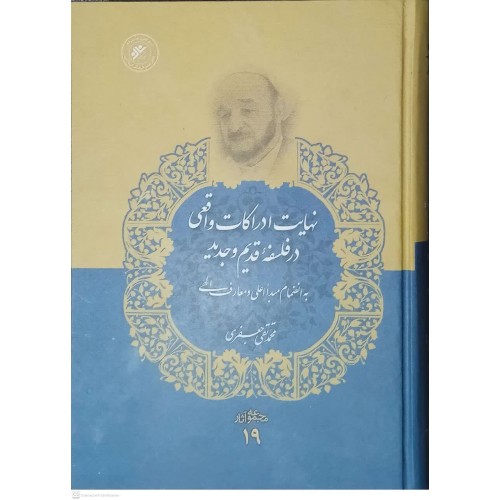 کتاب نهایت ادراکات واقعی در فلسفه قدیم و جدید ( مجموعه آثار 19 )