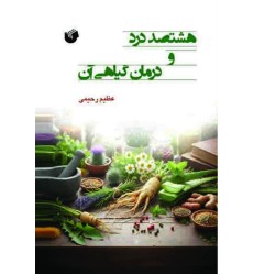 کتاب هشتصد درد و درمان گیاهی آن