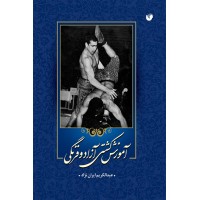 کتاب آموزش کشتی آزاد و فرنگی