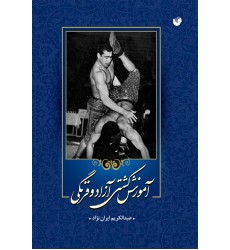 کتاب آموزش کشتی آزاد و فرنگی