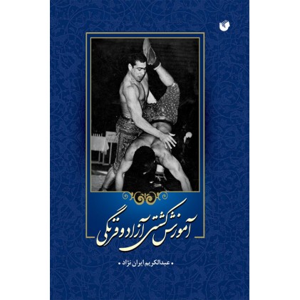 کتاب آموزش کشتی آزاد و فرنگی