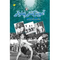 کتاب  آموزش کشتی پهلوانی