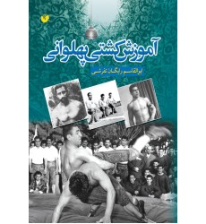 کتاب  آموزش کشتی پهلوانی
