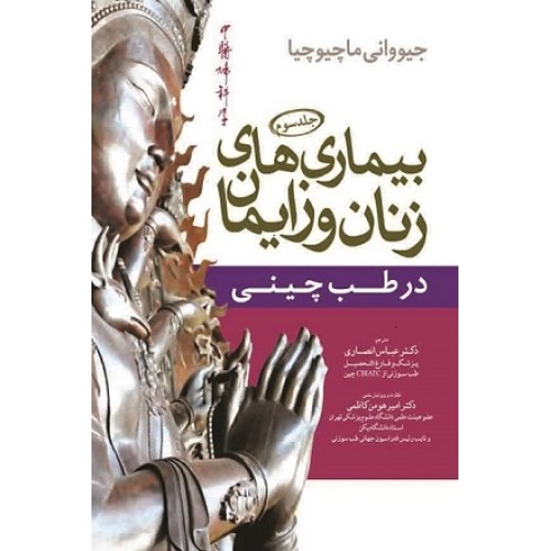 کتاب بیماری های زنان و زایمان در طب چینی جلد سوم