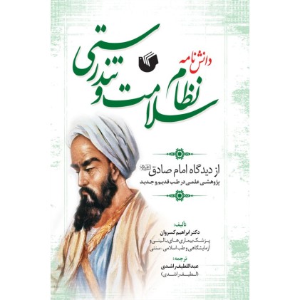 کتاب دانش نامه نظام سلامت و تندرستی از دیدگاه امام صادق ( ع )