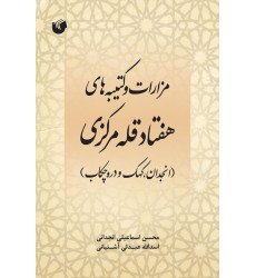 کتاب مزارات و کتیبه های هفتاد قله مرکزی کتاب مزارات و کتیبه های هفتاد قله مرکزی
