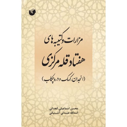 کتاب مزارات و کتیبه های هفتاد قله مرکزی