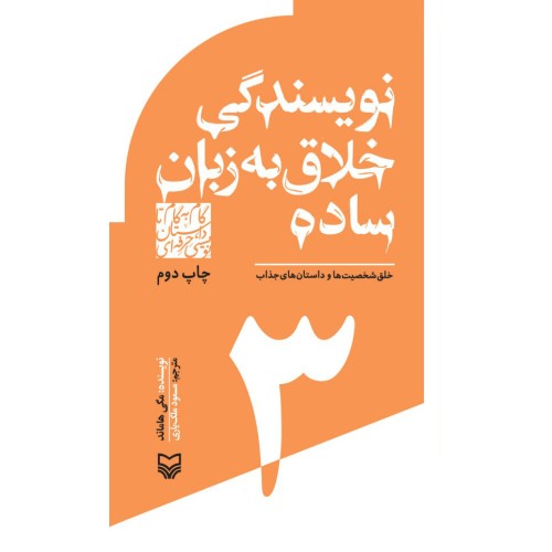 کتاب گام به گام تا داستان نویسی3, نویسندگی خلاق به زبان ساده