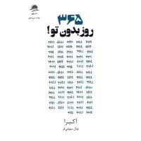 کتاب 365 روز بدون تو !