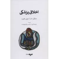 کتاب اخلاق پزشکی