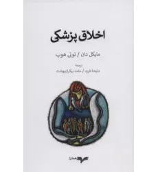 کتاب اخلاق پزشکی