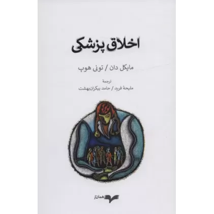 کتاب اخلاق پزشکی