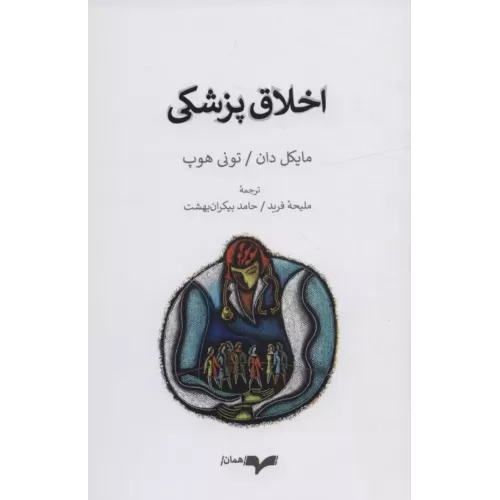 کتاب اخلاق پزشکی